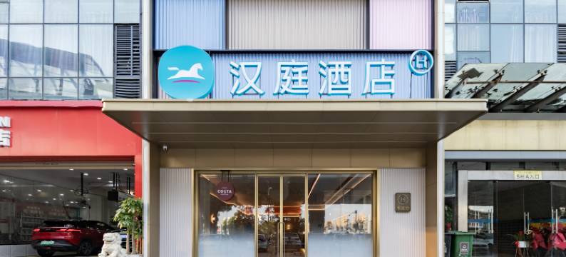 汉庭酒店(武汉王家湾汉阳客运站地铁站店)图片