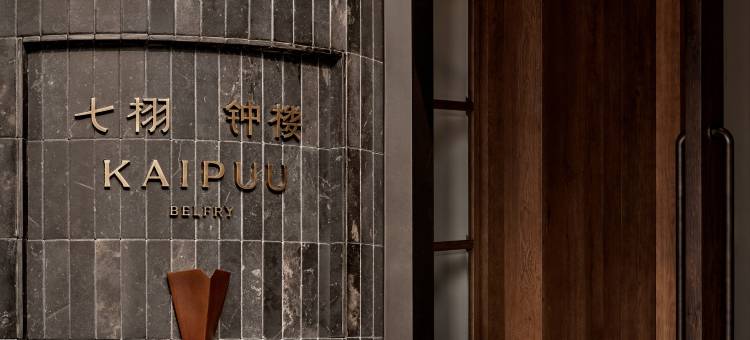 泉州七栩钟楼酒店图片