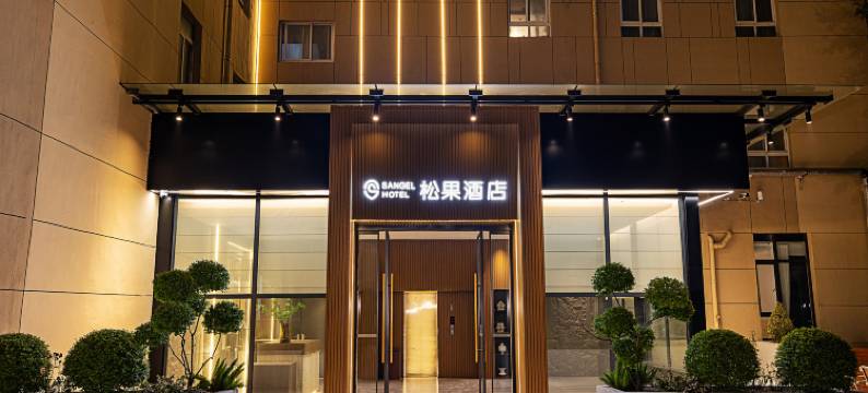 松果酒店(郑州省体育中心王砦地铁站店)图片