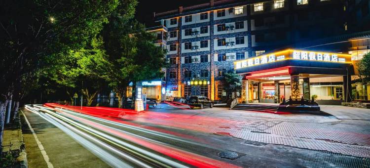 韶阳假日酒店(韶关国家森林公园店)图片