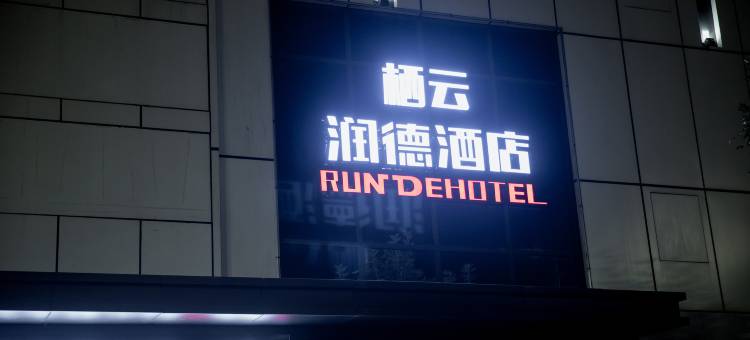 润德栖云酒店图片