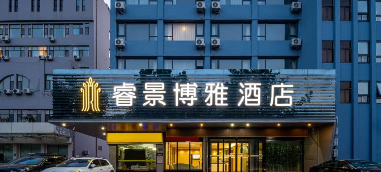 睿景博雅酒店(潍坊火车站店)图片