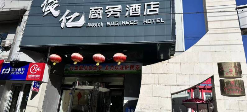 俊亿商务酒店(包头火车东站店)图片