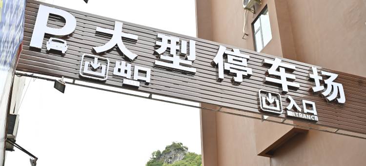 欢喜爱乐酒店(贺州灵峰广场缤纷环球城店)图片