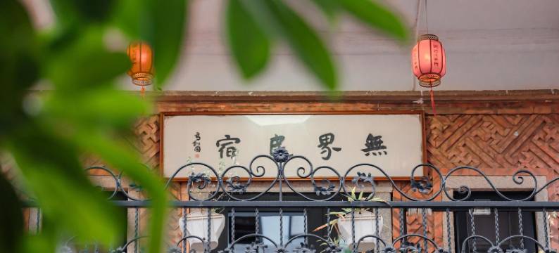 泉州知行无界民宿图片