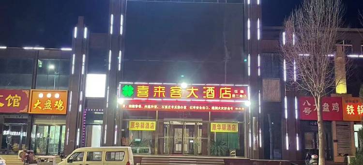 喜来客大酒店(金三角店)图片