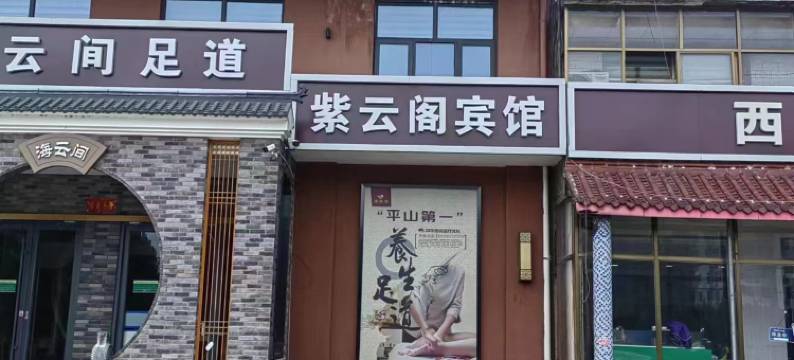 平山紫云阁宾馆图片