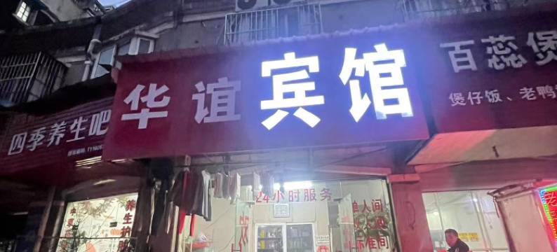 华谊宾馆(芜湖古城店)图片