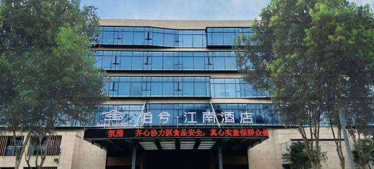 泊兮·江南酒店图片