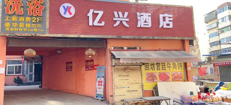 西安亿兴酒店图片