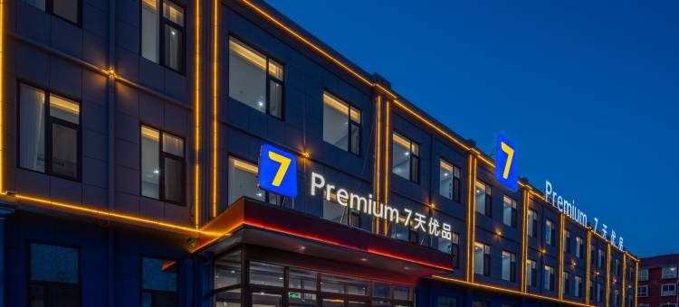 7天优品酒店(青岛胶东国际机场店)图片