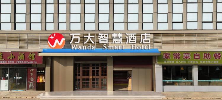 万大智慧酒店(叶集胜利时代广场店)图片