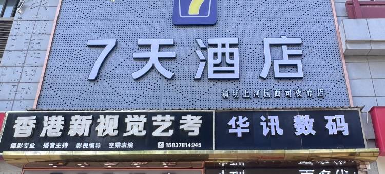 7天酒店(清明上河园西司夜市店)图片