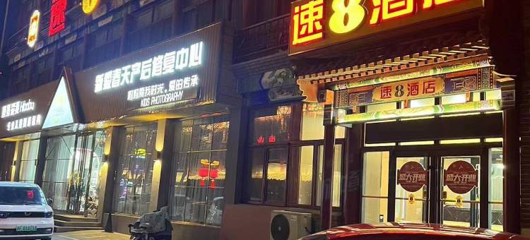 速8酒店(定州古城崇文街店)图片