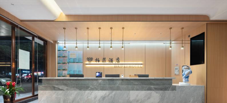 柏菲酒店(万宁高铁站店)图片