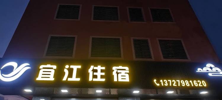 宜江住宿(湘桥区潮人公园店)图片