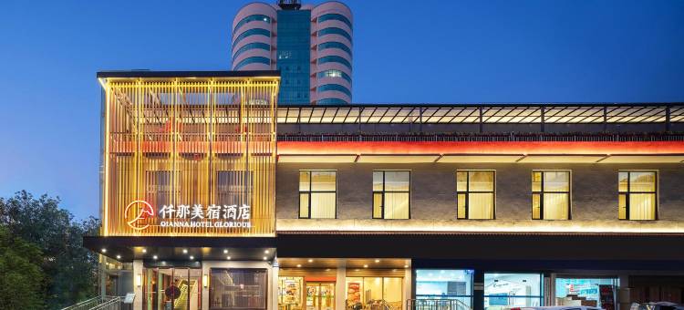 仟那美宿酒店(西安西京医院通化门地铁站店)图片