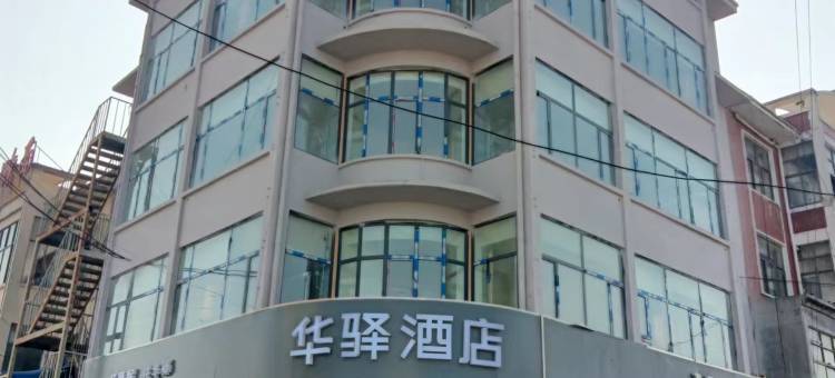 如家华驿酒店(菏泽庄寨店)图片