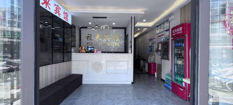 昆山福来宾馆(高铁南站店)图片