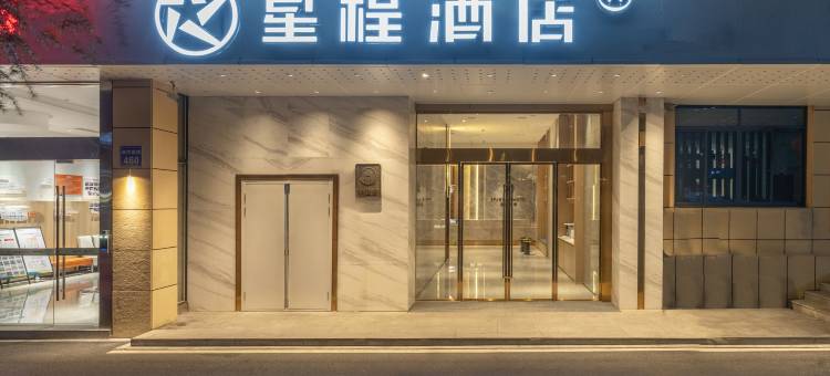 星程酒店(江山店)图片