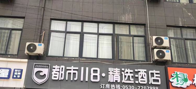 都市118·精选酒店(东明南华购物广场店)图片