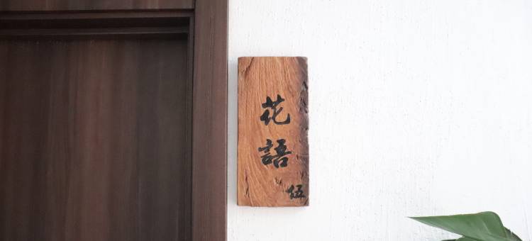 瑶里竹影栖院民宿图片