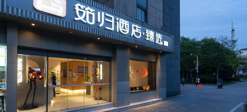 筎归酒店·臻选(上海莘庄商务区店)图片
