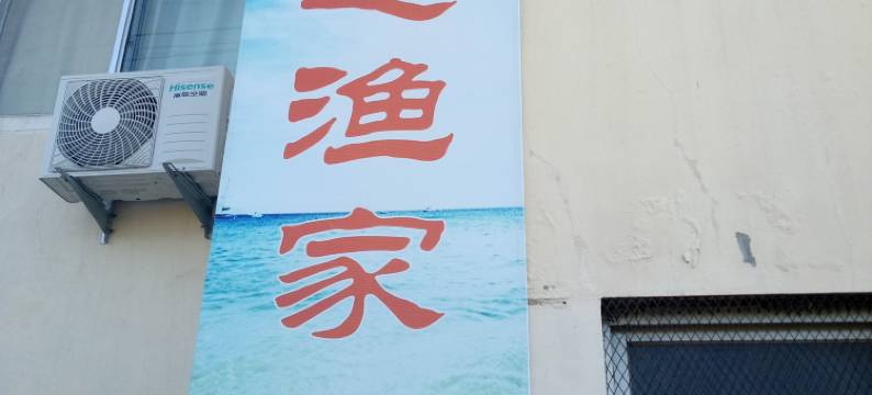 养马岛亨通渔家民宿图片