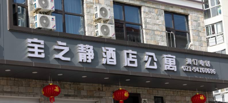宝之静酒店(上海合川路地铁站漕河泾店)图片