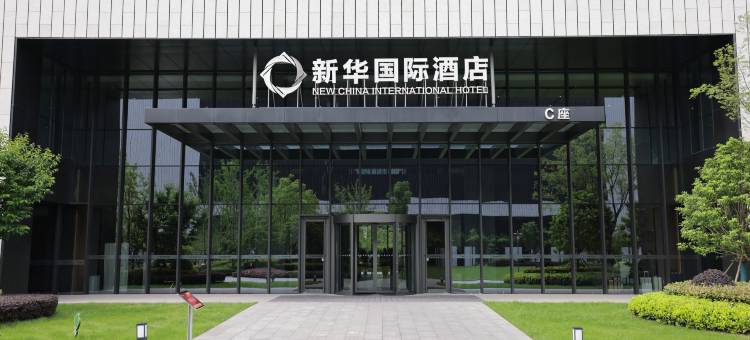 新华国际酒店图片