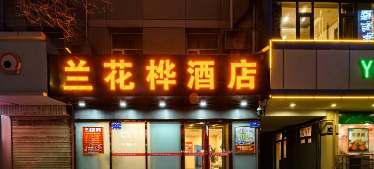 兰花桦酒店(解放西街迎宾楼店)图片
