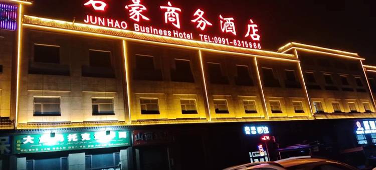 君豪商务酒店图片
