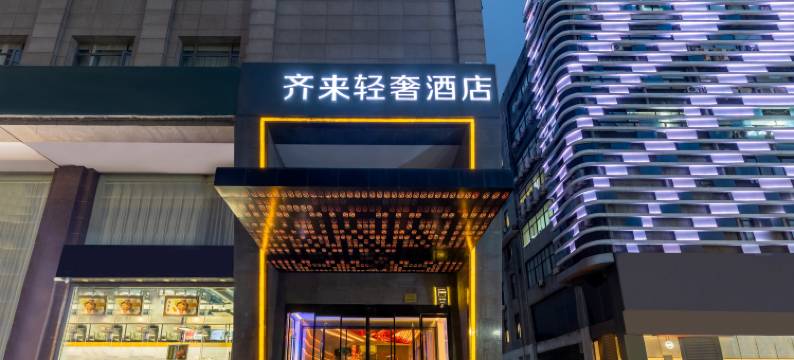 齐来轻奢酒店(上海虹桥机场吴中路店)图片