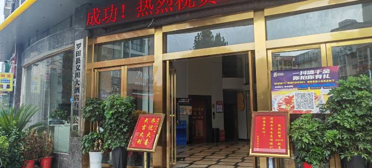 罗田义川大酒店图片