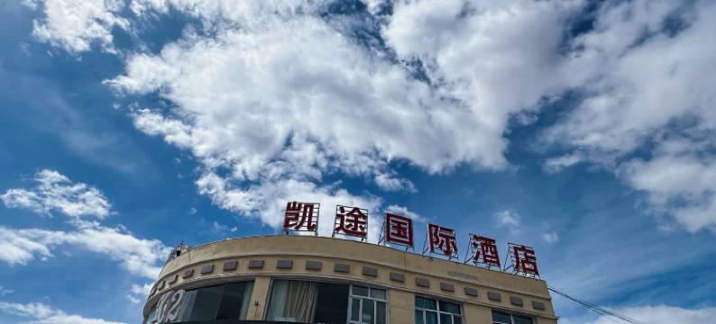 塔什库尔干凯途国际酒店图片