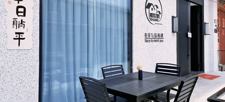平潭禧欢里客栈图片