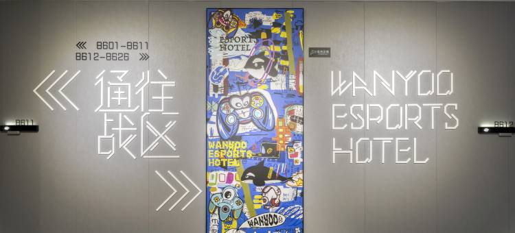 网鱼电竞酒店(嘉兴南湖万达店)图片