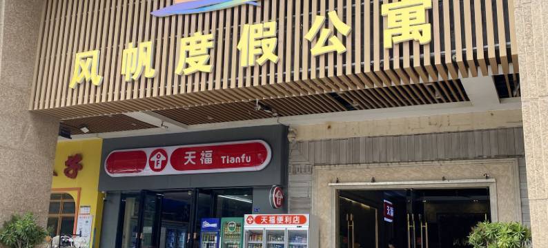 风帆休闲度假公寓(海陵岛大角湾店)图片