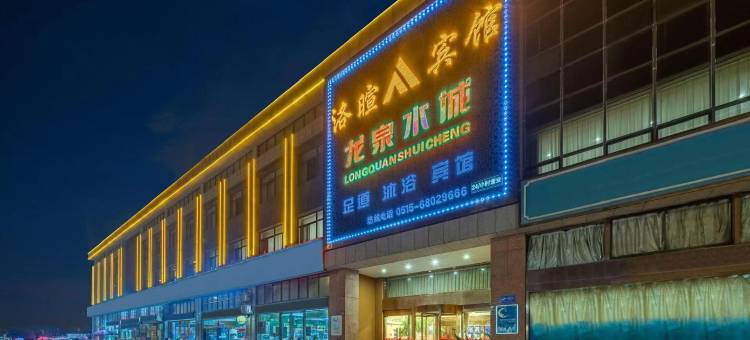 龙泉水城酒店(盐城开发区店)图片