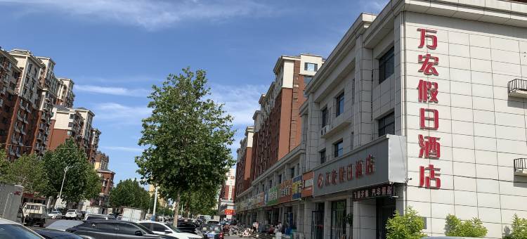 万宏假日酒店(宁津德百广场康宁湖公园店)图片