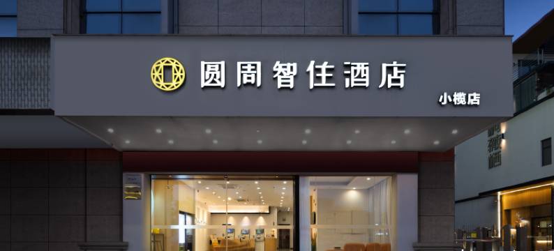 圆周智住酒店(中山小榄大信新都汇店)图片