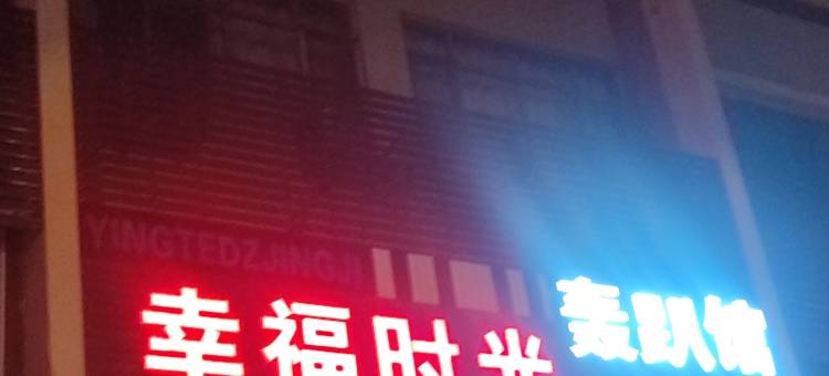 华丰旅馆图片
