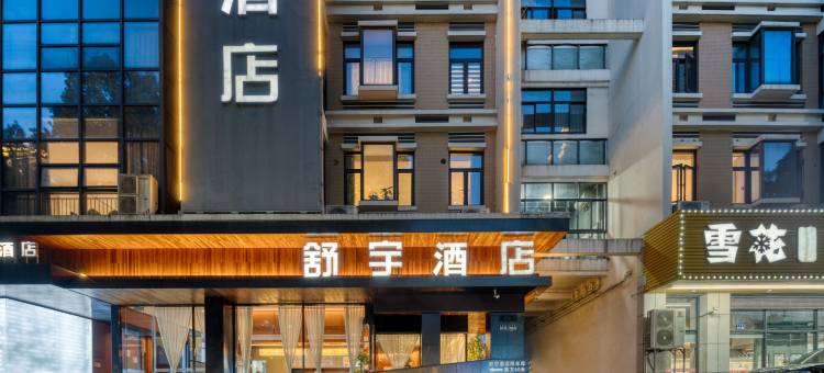 舒宇酒店(台州椒江学院路店)图片