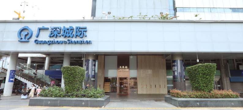 深圳火车站大酒店(罗湖口岸店)图片