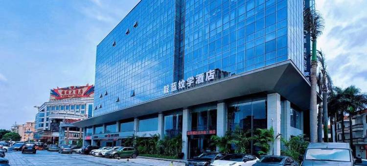 靛蓝纹学酒店(西樵山广东千古情店)图片