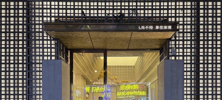 宋境·精品酒店(佳木斯万达广场店)图片