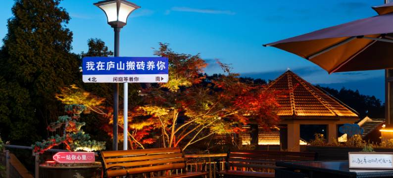 庐山闲庭主题酒店(庐山风景名胜区牯岭镇街心公园店)图片