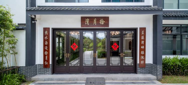拾月湾温泉(河源东源黄村镇店)图片