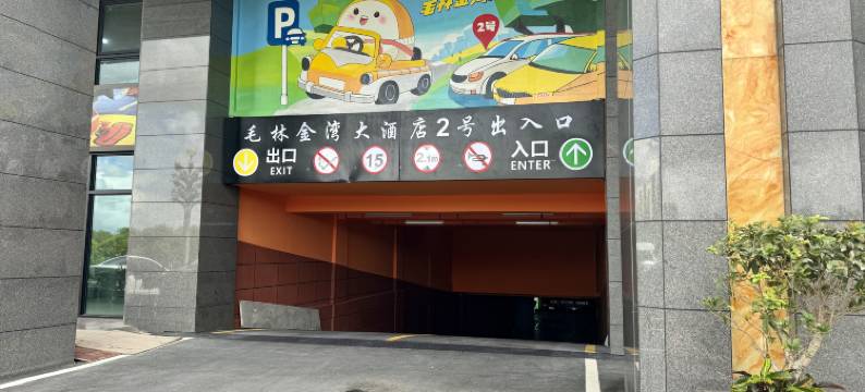 金湾毛林大酒店图片