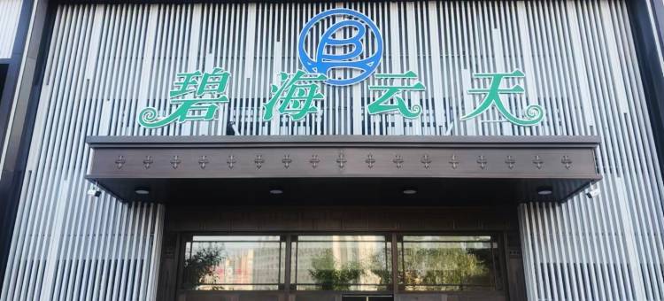 碧海云天宾馆图片